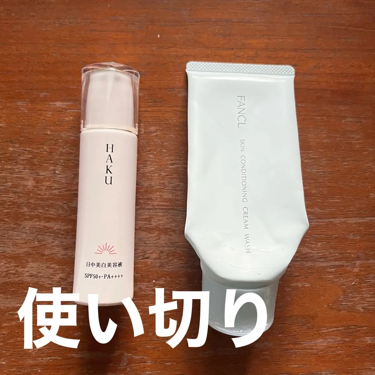 使い切り記録

HAKUリニューアル前のやつ。
→今は現行品使ってる
ファンケルの洗顔。
→普通に使いやすい
ダヴのスクラブ
→めちゃ好き。今は違う香り使ってる。
ハトムギ
→言うことないよね。
dプログラム
→花粉の時はなぜか使えず💦今