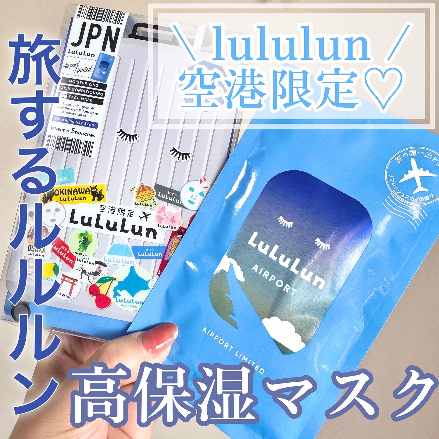 空港ルルルン（リフレッシュスカイの香り）/ルルルン/シートマスク・パックを使ったクチコミ（1枚目）