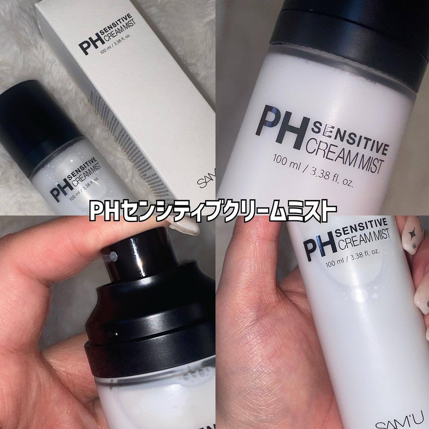 PHセンシティブクリームミスト/SAM'U/ミスト状化粧水を使ったクチコミ(3枚目)
