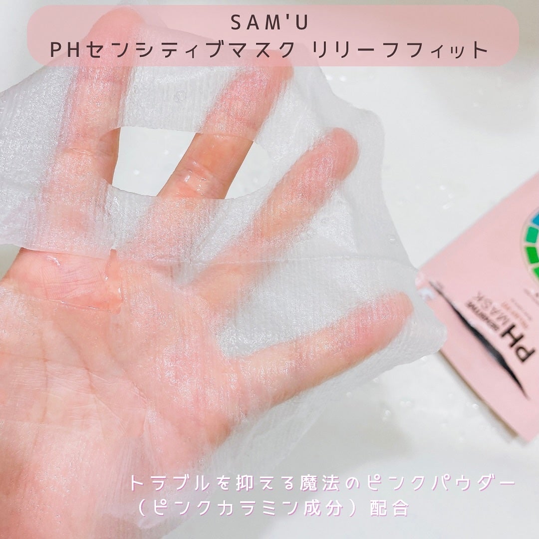 PHセンシティブマスク リリーフフィット/SAM'U/シートマスク・パックを使ったクチコミ(2枚目)