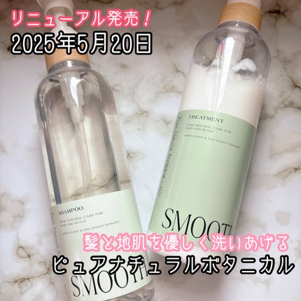 ピュアナチュラルボタニカル スムースケアシャンプー/ピュアナチュラル/市販シャンプーを使ったクチコミ(1枚目)