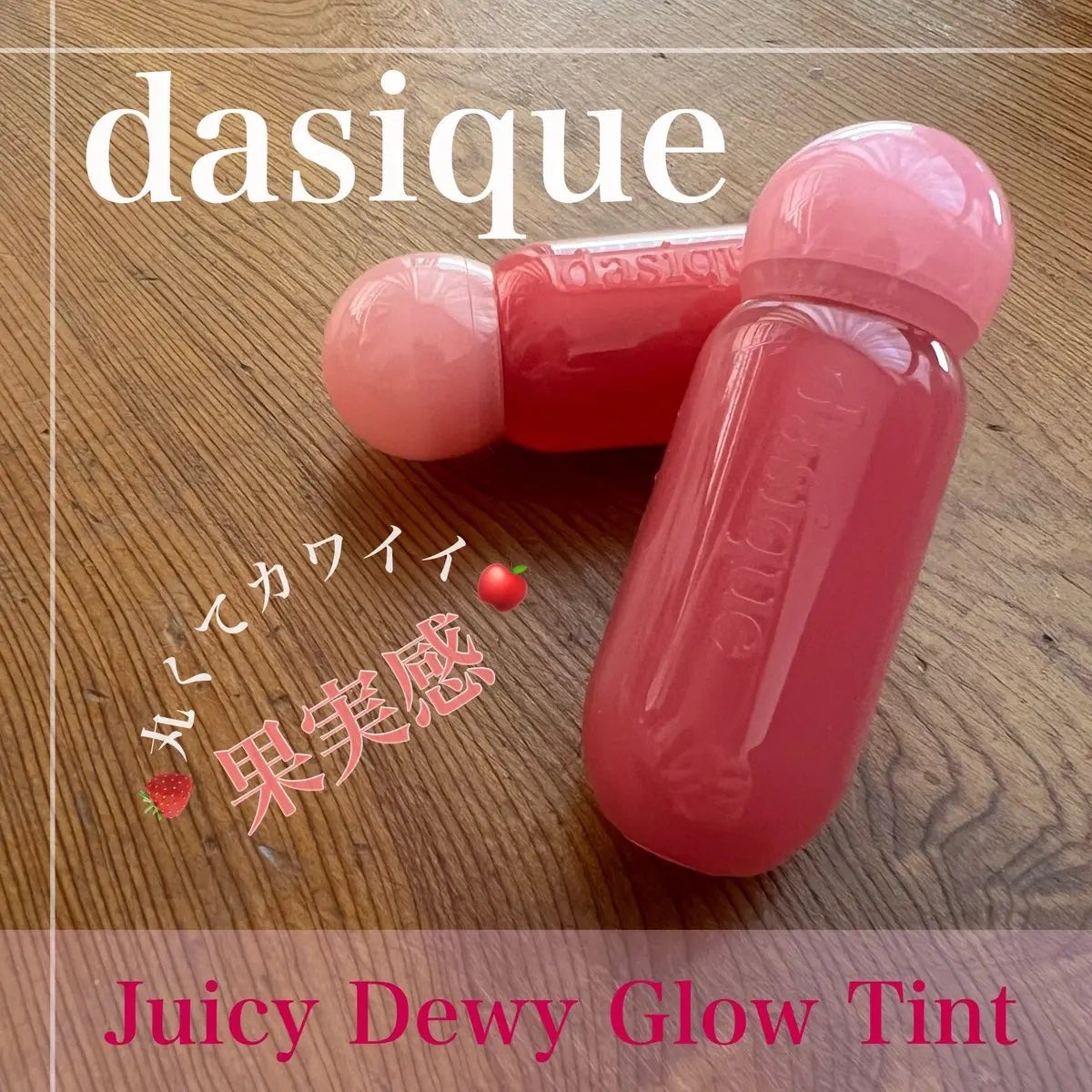 ジューシーデューイグロウティント/dasique/リップティントを使ったクチコミ(1枚目)