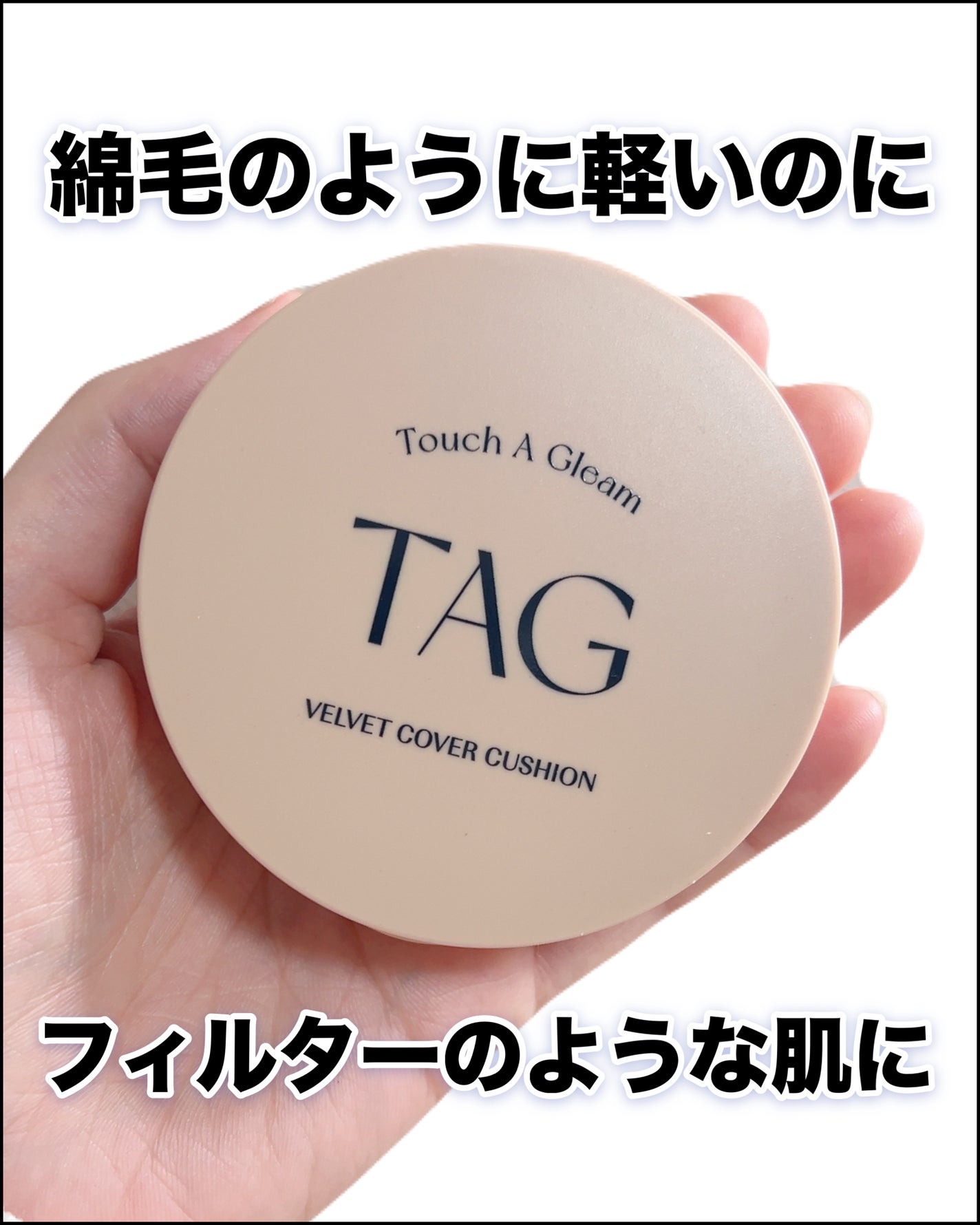 ベルベットカバークッション/TAG/クッションファンデーションを使ったクチコミ(1枚目)