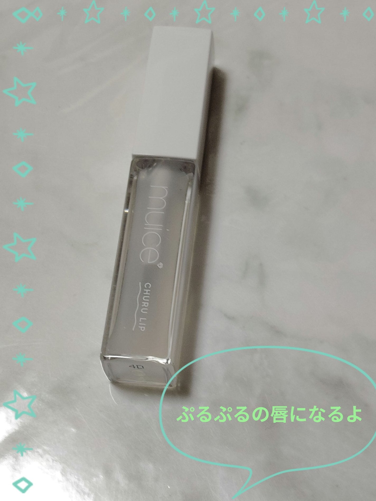 ちゅるリップランパー/muice/リッププランパーを使ったクチコミ(1枚目)