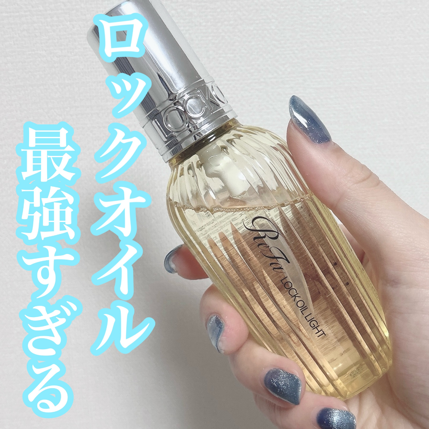 リファ ロックオイルライト/ReFa/ヘアオイルを使ったクチコミ（1枚目）