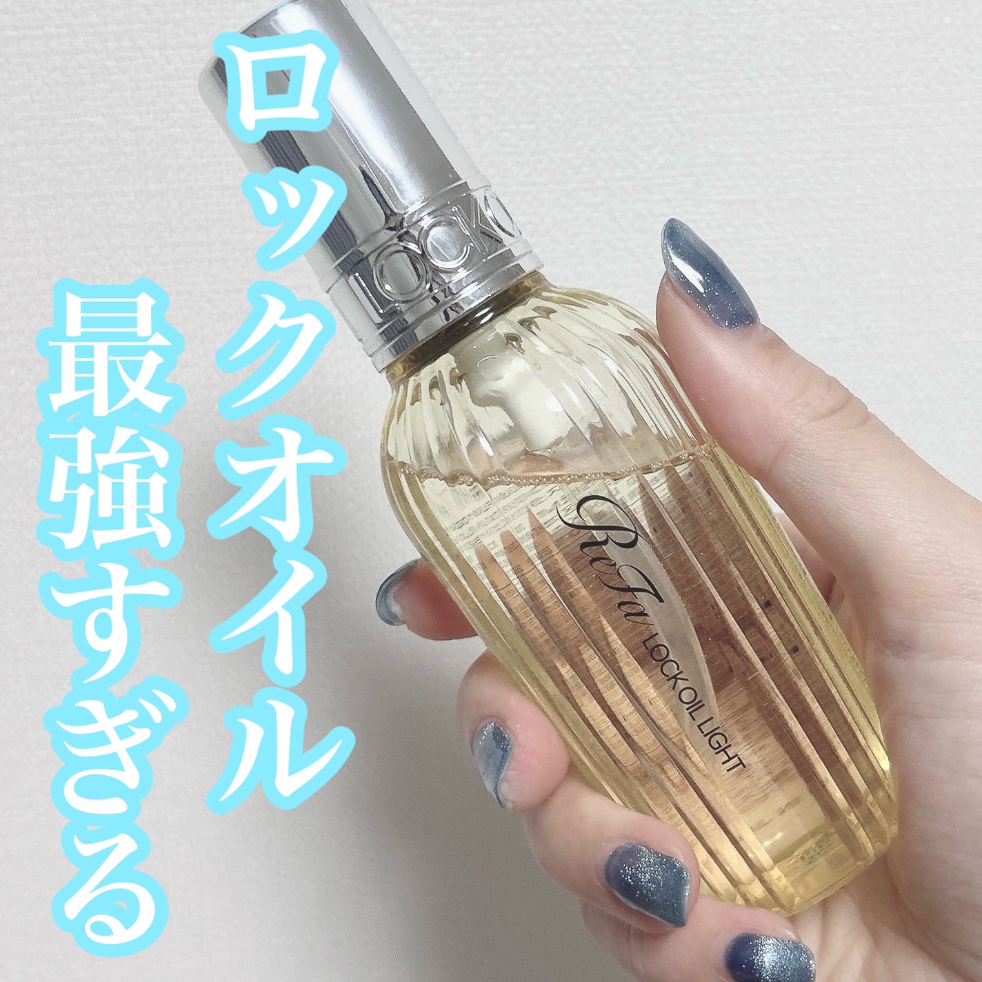 リファ ロックオイルライト/ReFa/ヘアオイルを使ったクチコミ(1枚目)