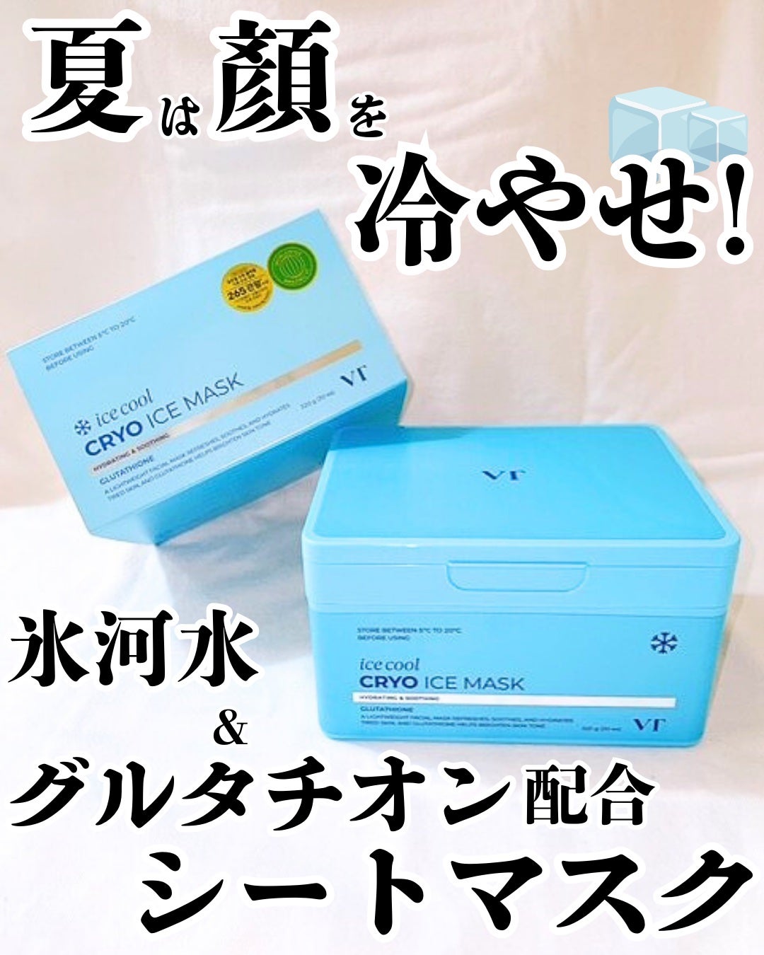 まりも|마리모✳︎フォロバ100 on LIPS 「VT:クライオアイスマスクVTの今夏期待の新作、火照った肌を秒..」(1枚目)