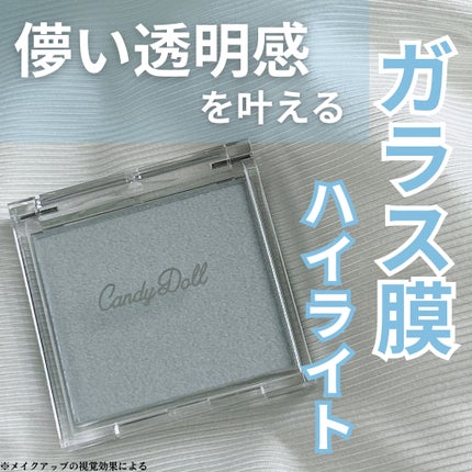 クリスタルハイライター/CandyDoll/パウダーハイライトを使ったクチコミ(1枚目)