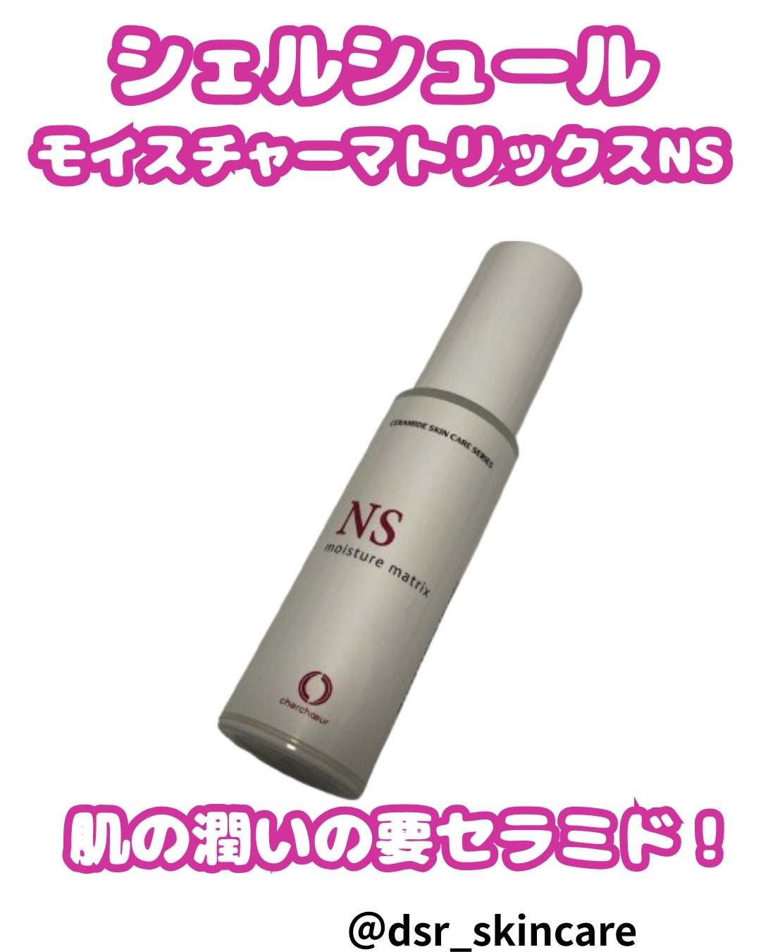 モイスチャーマトリックスNS/シェルシュール/美容液を使ったクチコミ(1枚目)