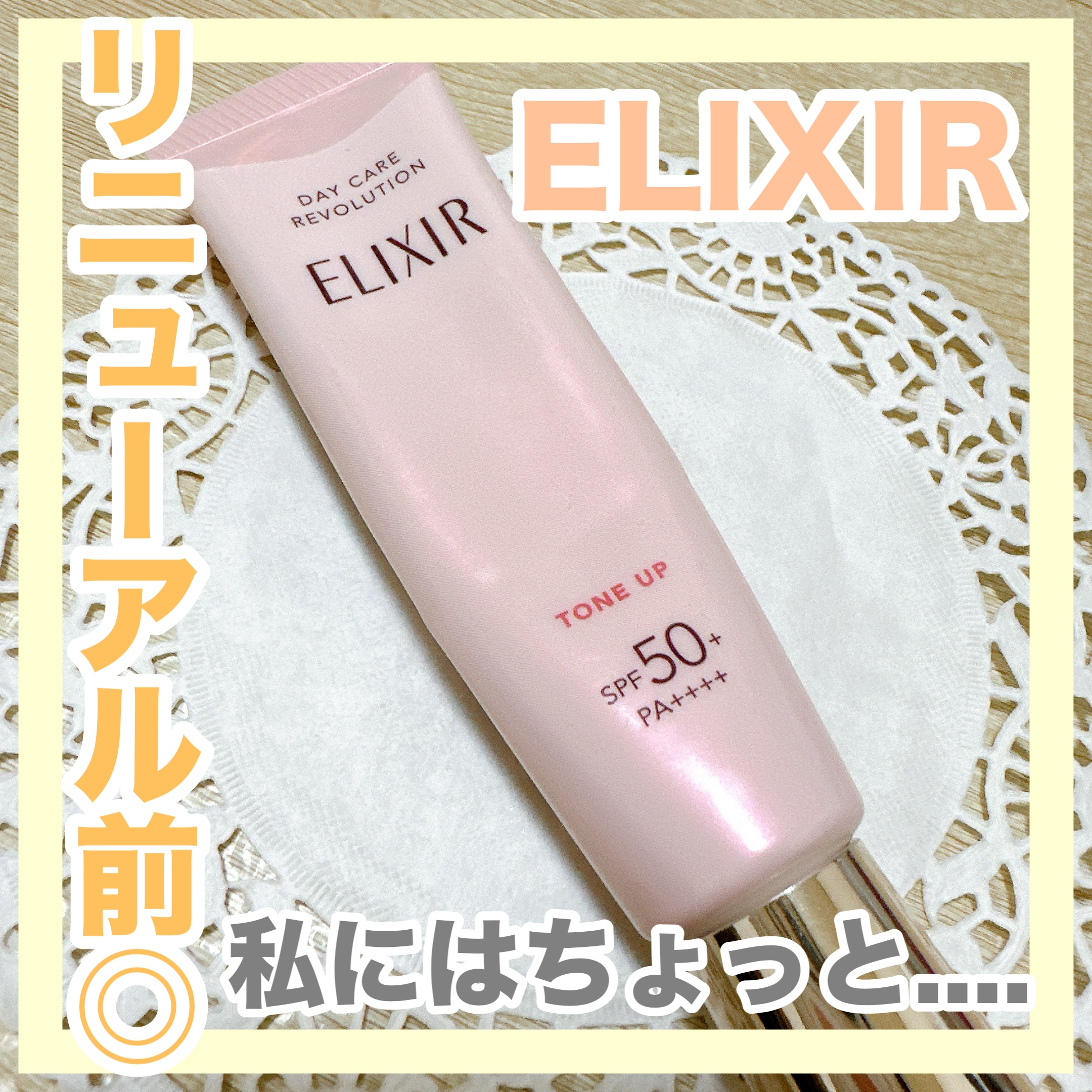 エリクシール　デーケアレボリューション　トーンアップ　SP+　aa/エリクシール/化粧下地を使ったクチコミ（1枚目）