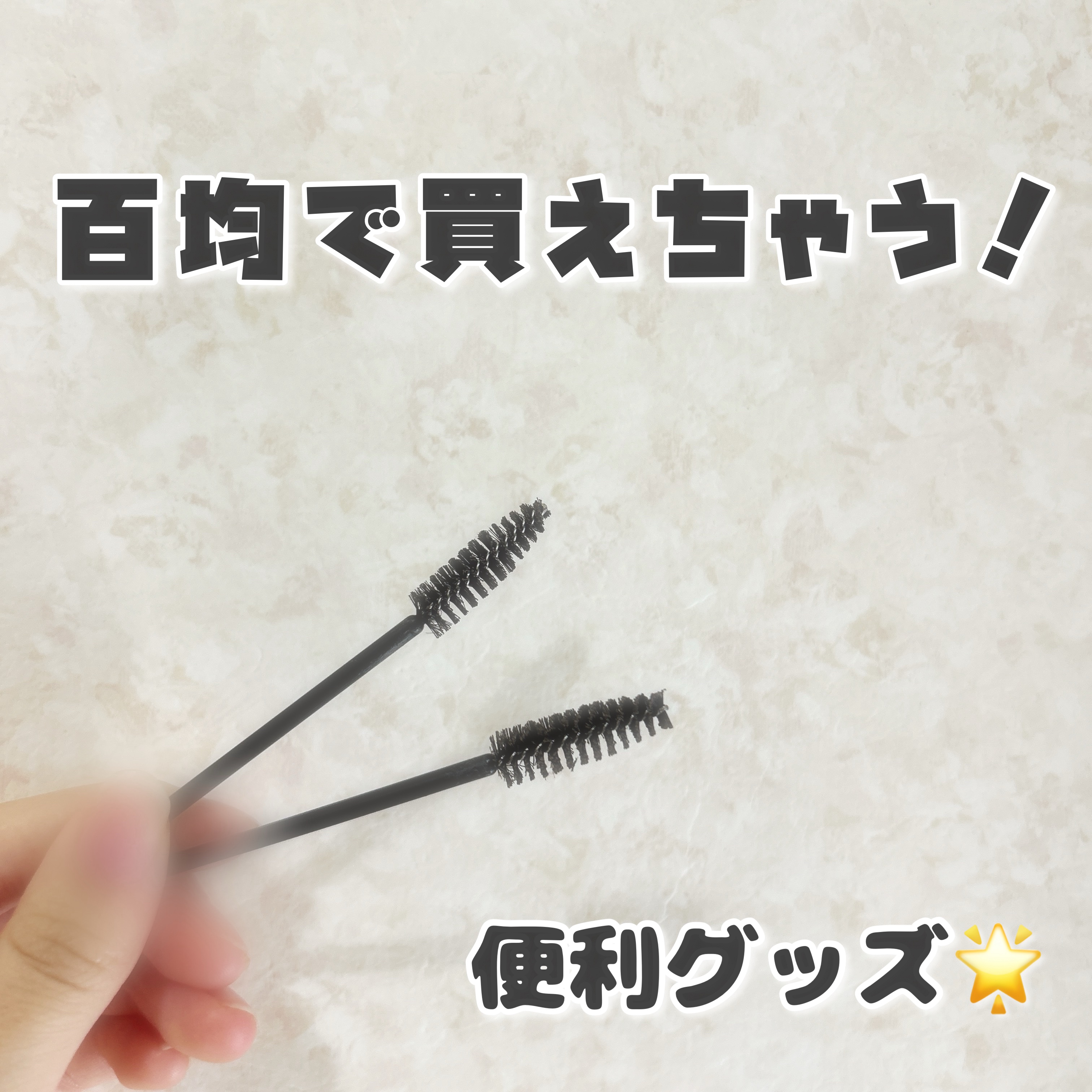 スクリューブラシ12P 眉メイク&まつ毛メイク用/セリア/その他アイブロウを使ったクチコミ（1枚目）