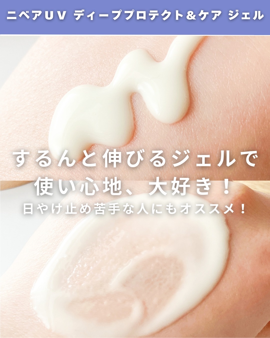 ニベアUV ディープ プロテクト＆ケア ジェル/ニベア/日焼け止めジェルを使ったクチコミ（3枚目）