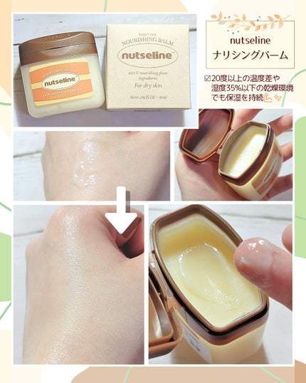 スーパーナッツナリッシングバーム/ナッツセリン/ボディクリームを使ったクチコミ(1枚目)