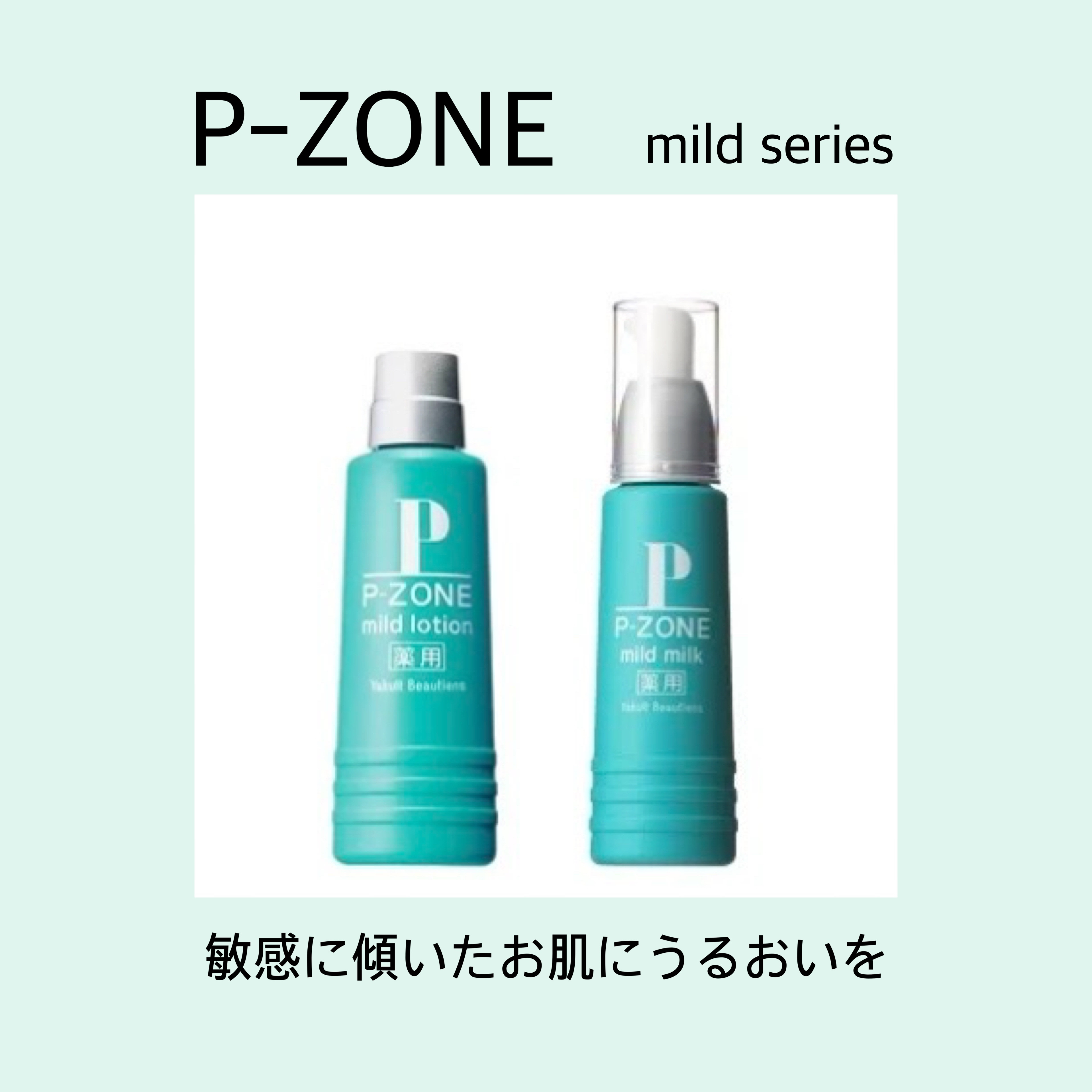 試してみた】ピーゾーン マイルドローションの効果・肌質別の口コミ