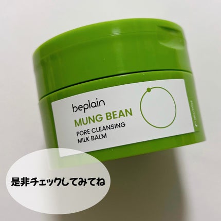緑豆毛穴クレンジングミルクバーム/beplain/クレンジングバームを使ったクチコミ(5枚目)