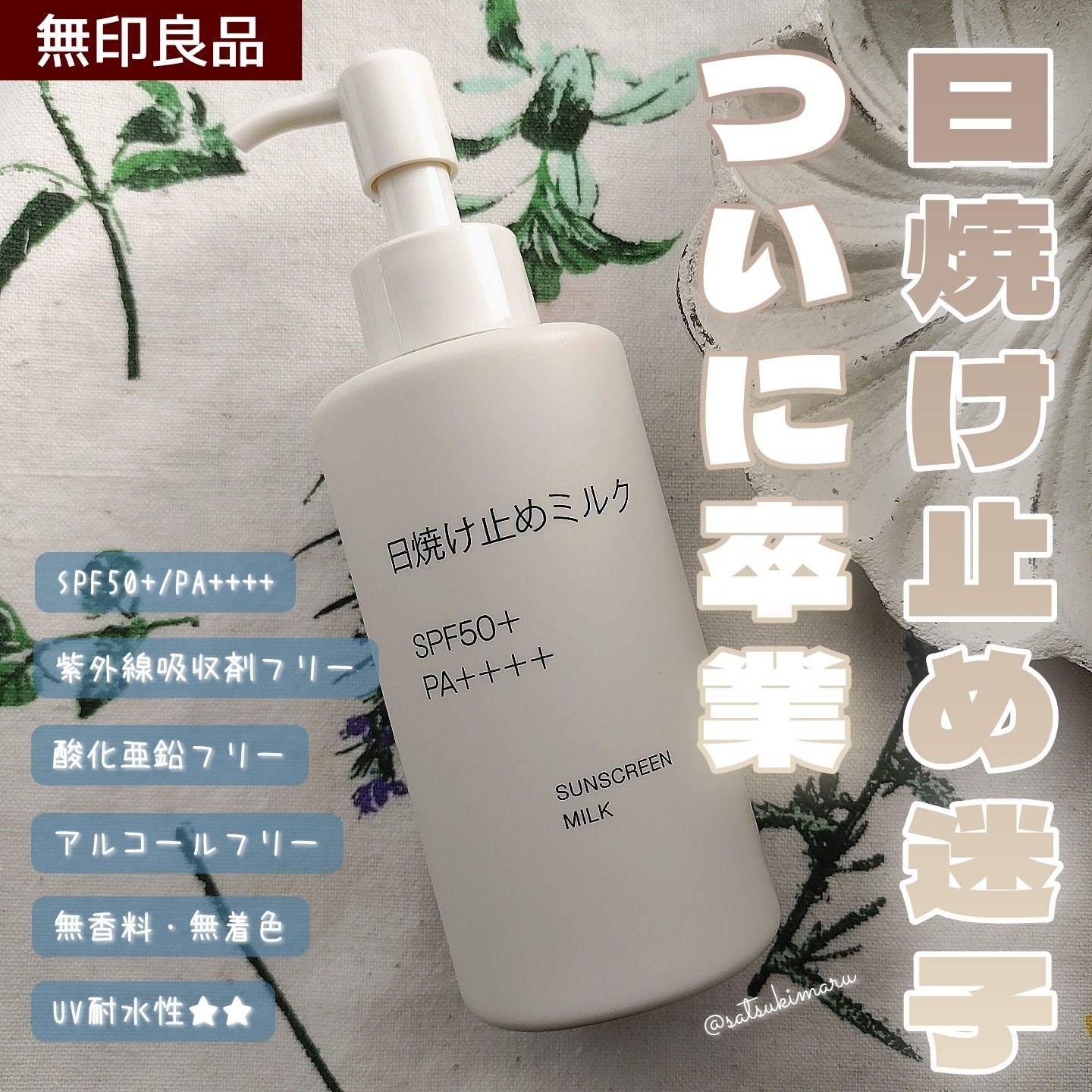 日焼け止めミルク/無印良品/日焼け止めミルクを使ったクチコミ（1枚目）