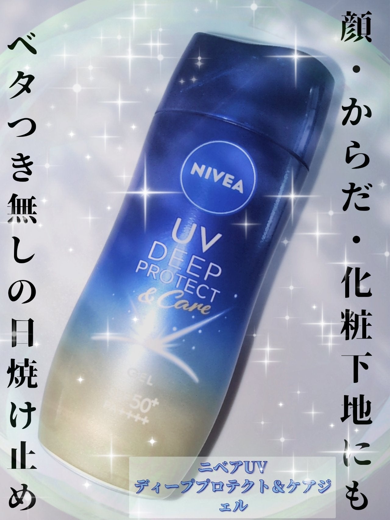 ニベアUV ディープ プロテクト&ケア ジェル/ニベア/日焼け止めジェルを使ったクチコミ(1枚目)