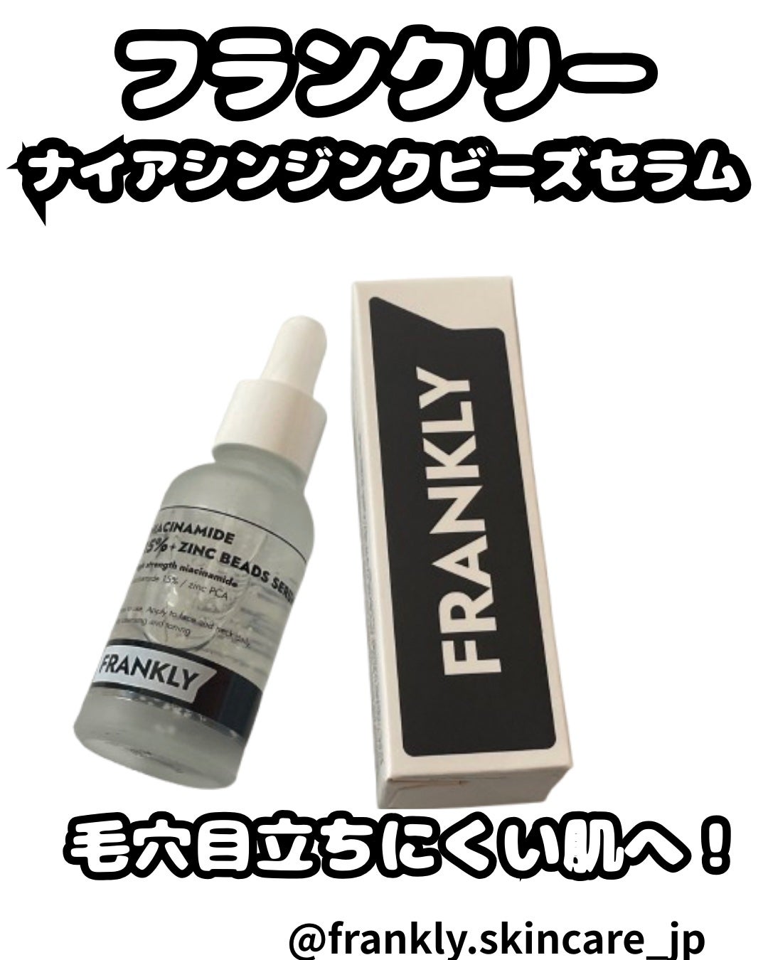 ナイアシンジンクビーズセラム/Frankly/美容液を使ったクチコミ(1枚目)