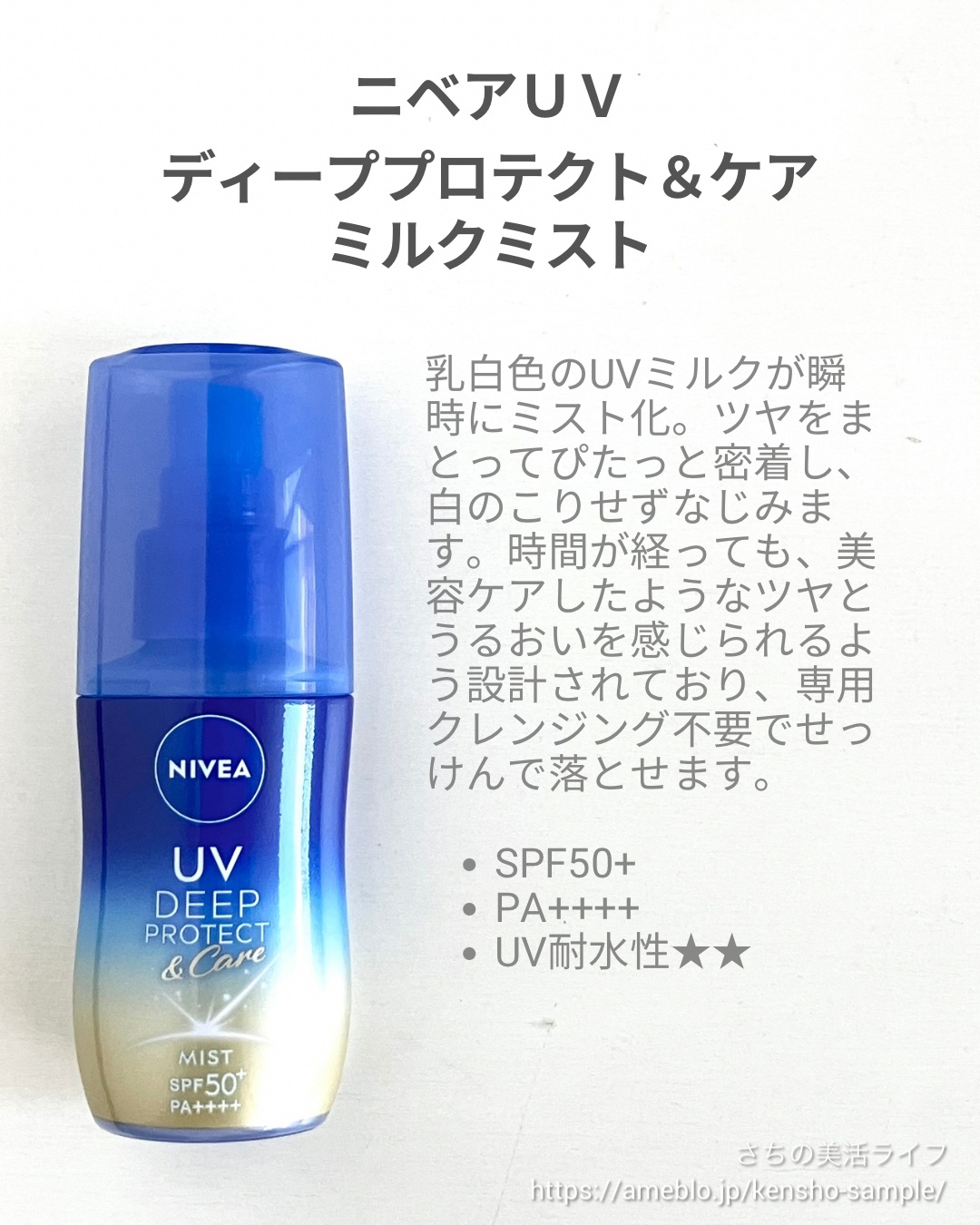 ニベアUV ディーププロテクト＆ケア ミルクミスト/ニベア/日焼け止めミスト・スプレーを使ったクチコミ（2枚目）