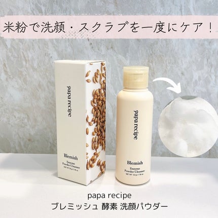 ブレミッシュ 酵素 洗顔パウダー/PAPA RECIPE/洗顔パウダーを使ったクチコミ(1枚目)