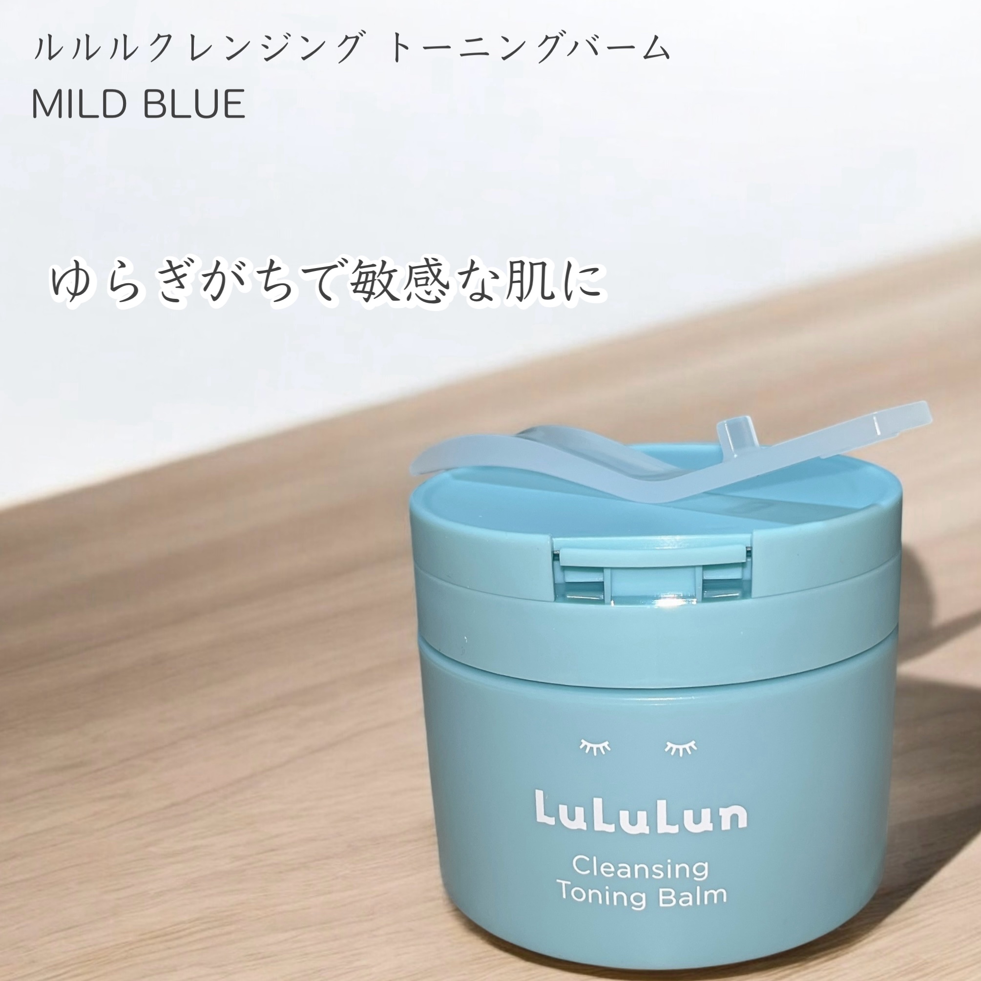 ルルルンクレンジング トーニングバーム MILD BLUE/ルルルン/クレンジングバームを使ったクチコミ（1枚目）