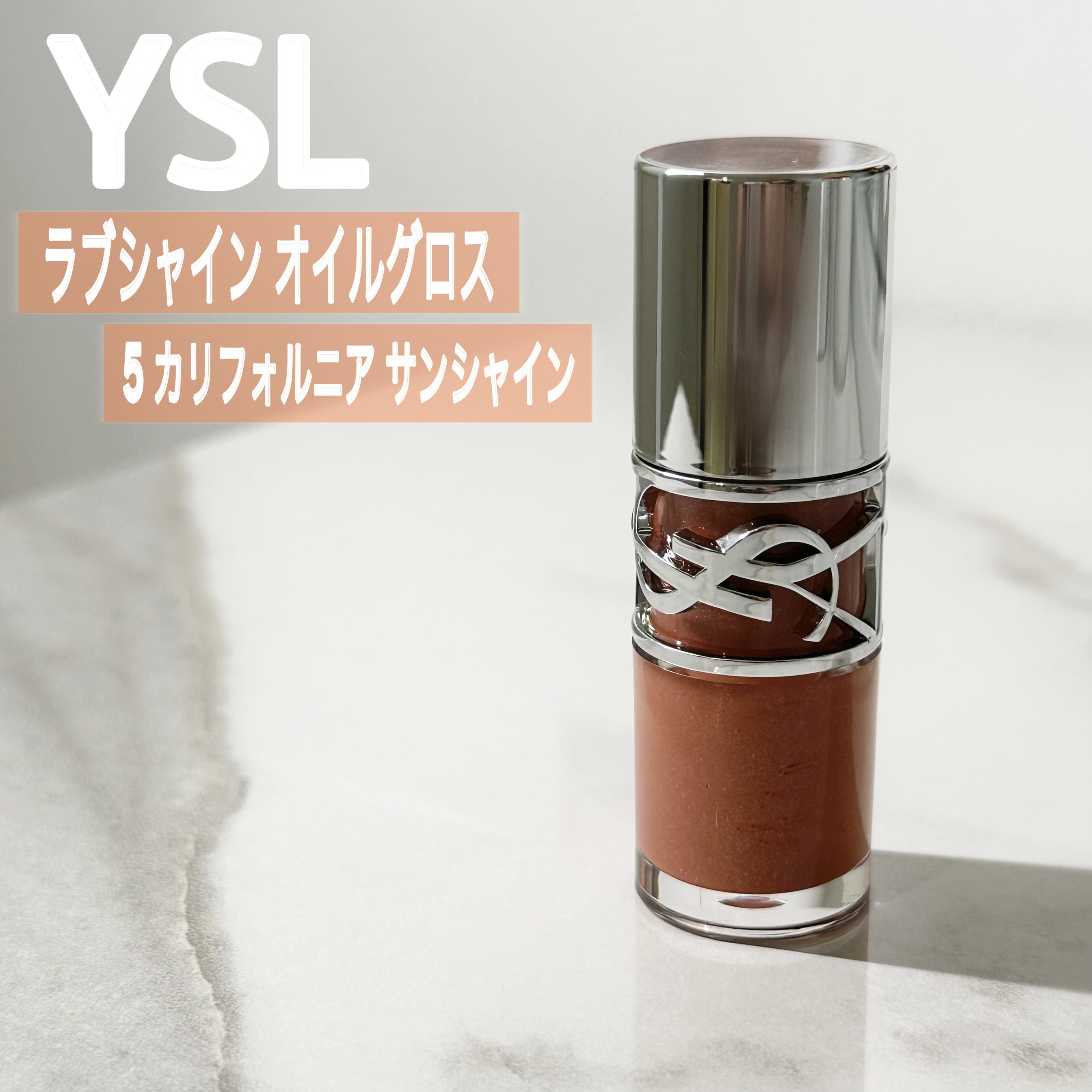 YSL ラブシャイン オイル グロス #5 カリフォルニア サンシャイン/YVES SAINT LAURENT BEAUTE/リップグロスを使ったクチコミ（1枚目）
