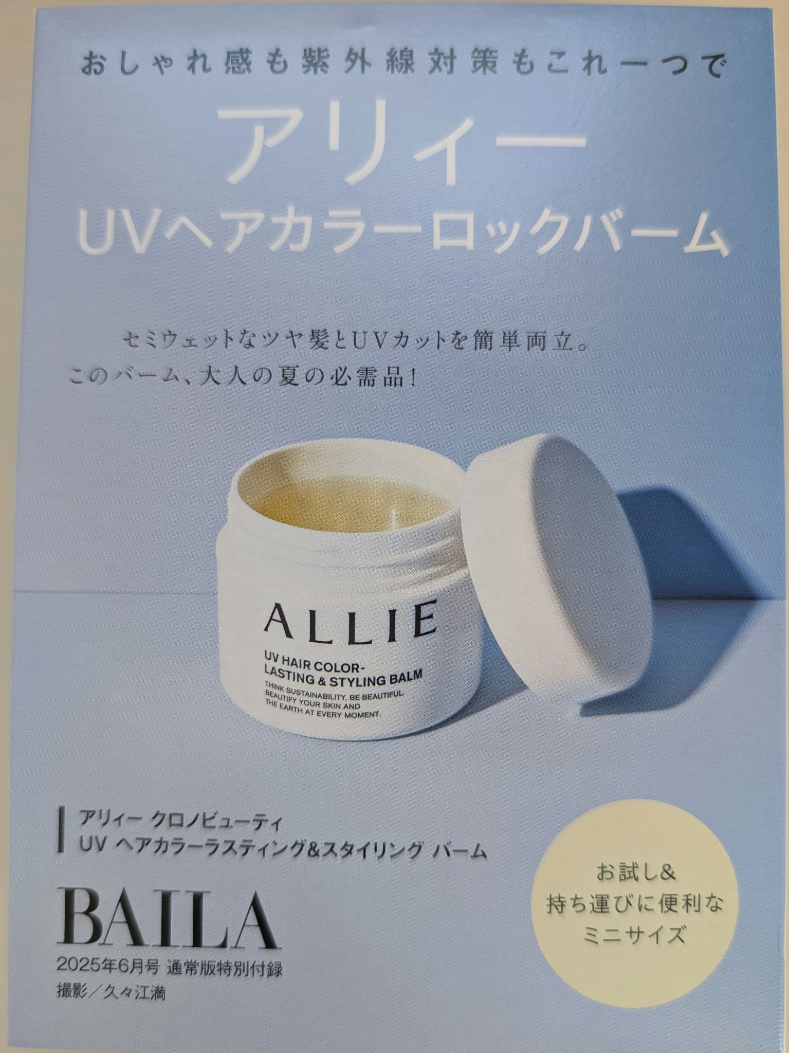 アリィー クロノビューティ UV ヘアカラーラスティング＆スタイリング バーム/アリィー/ヘアバームを使ったクチコミ（2枚目）