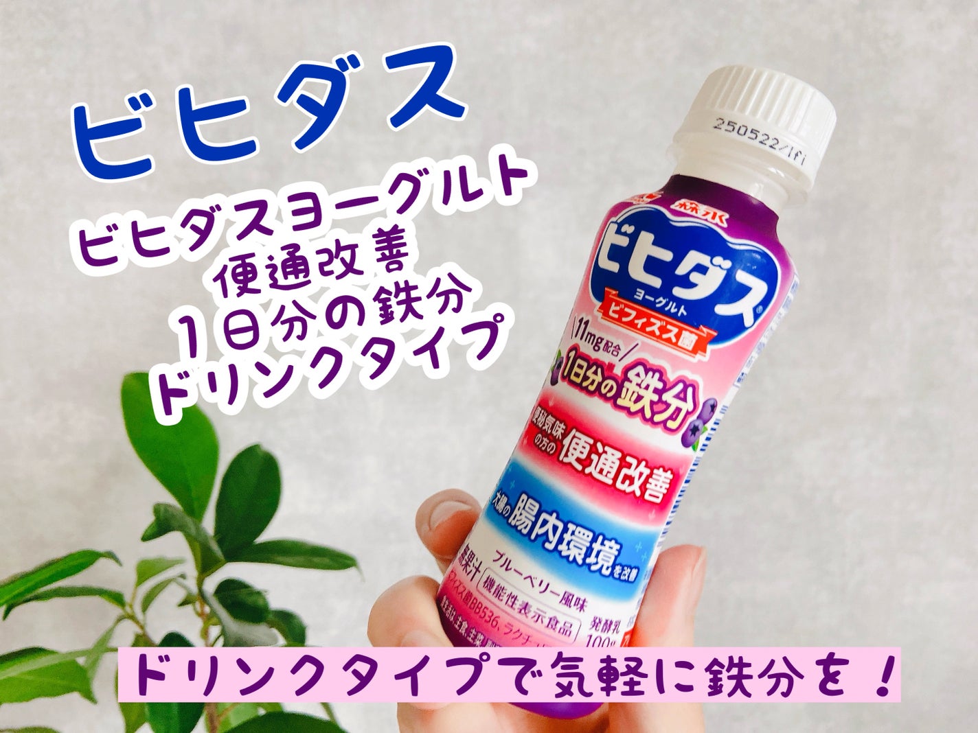 ビヒダスヨーグルト 便通改善 1日分の鉄分/森永乳業/飲むヨーグルトを使ったクチコミ(1枚目)