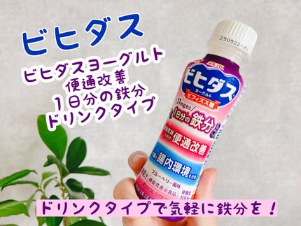 ビヒダスヨーグルト 便通改善 1日分の鉄分/森永乳業/飲むヨーグルトを使ったクチコミ(1枚目)
