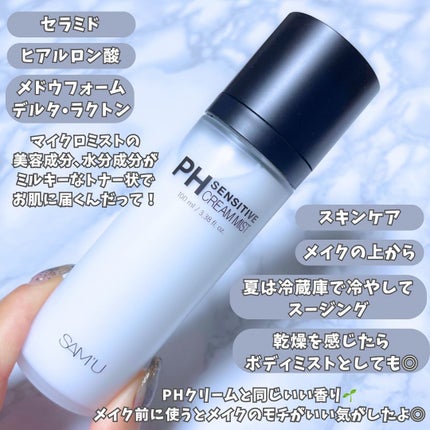 PHセンシティブクリームミスト/SAM'U/ミスト状化粧水を使ったクチコミ(4枚目)