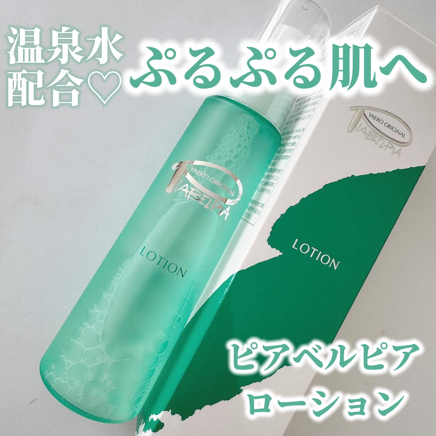 ローション/ピアベルピア/化粧水を使ったクチコミ（1枚目）