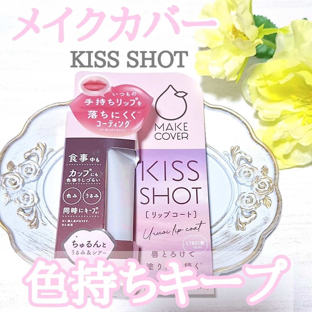 KISS SHOT /MAKE COVER/リップオイルを使ったクチコミ（1枚目）