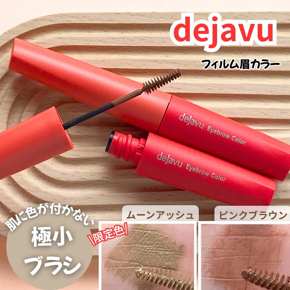 フィルム眉カラー/デジャヴュ/眉マスカラを使ったクチコミ（1枚目）