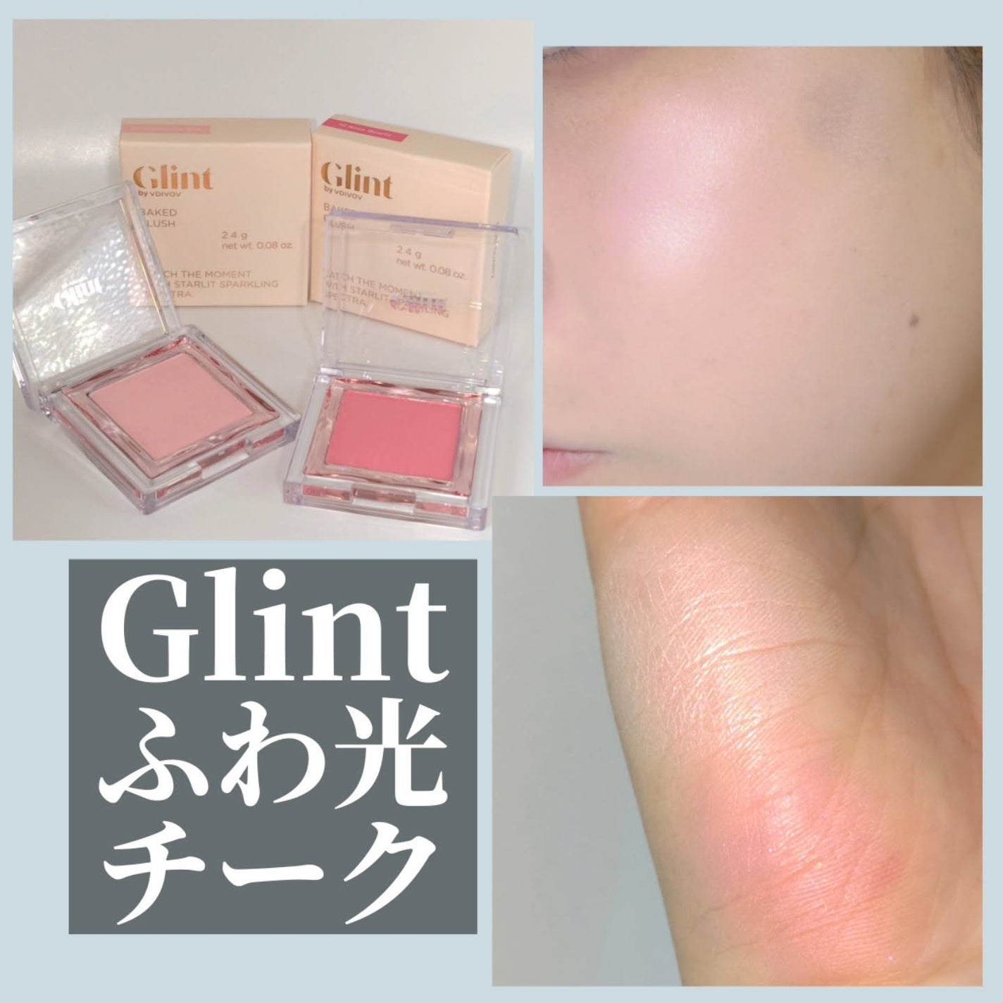 ベイクドブラッシュ/Glint/パウダーチークを使ったクチコミ(1枚目)