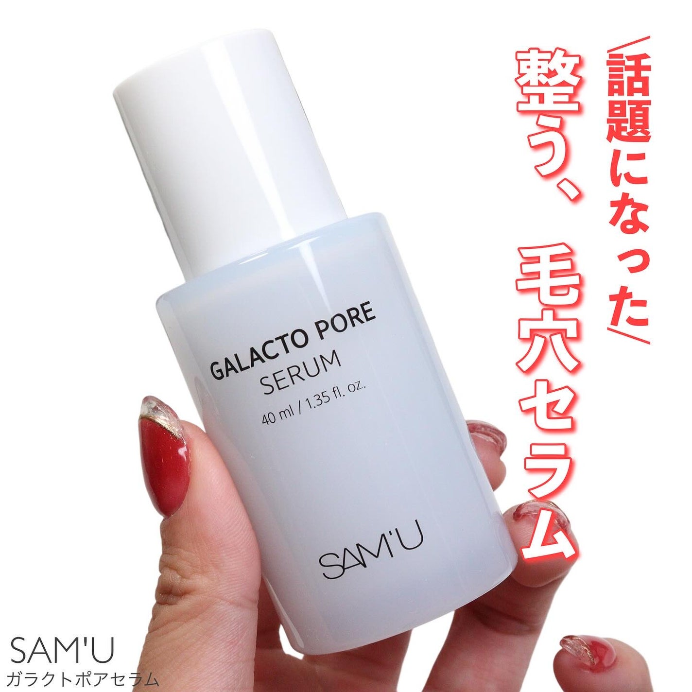 ガラクトポアセラム/SAM'U/美容液を使ったクチコミ(1枚目)