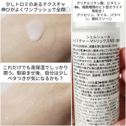 モイスチャーマトリックスNS/シェルシュール/美容液を使ったクチコミ(2枚目)