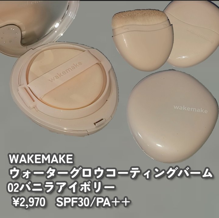 ウォーターグロウコーティングバーム/wakemake/クリーム・エマルジョンファンデーションを使ったクチコミ（3枚目）