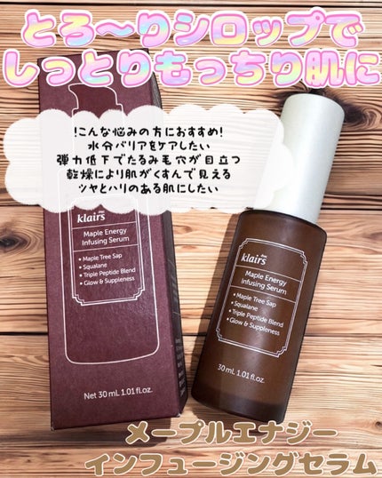 メープルエナジーインフュージングセラム/Klairs/美容液を使ったクチコミ(2枚目)