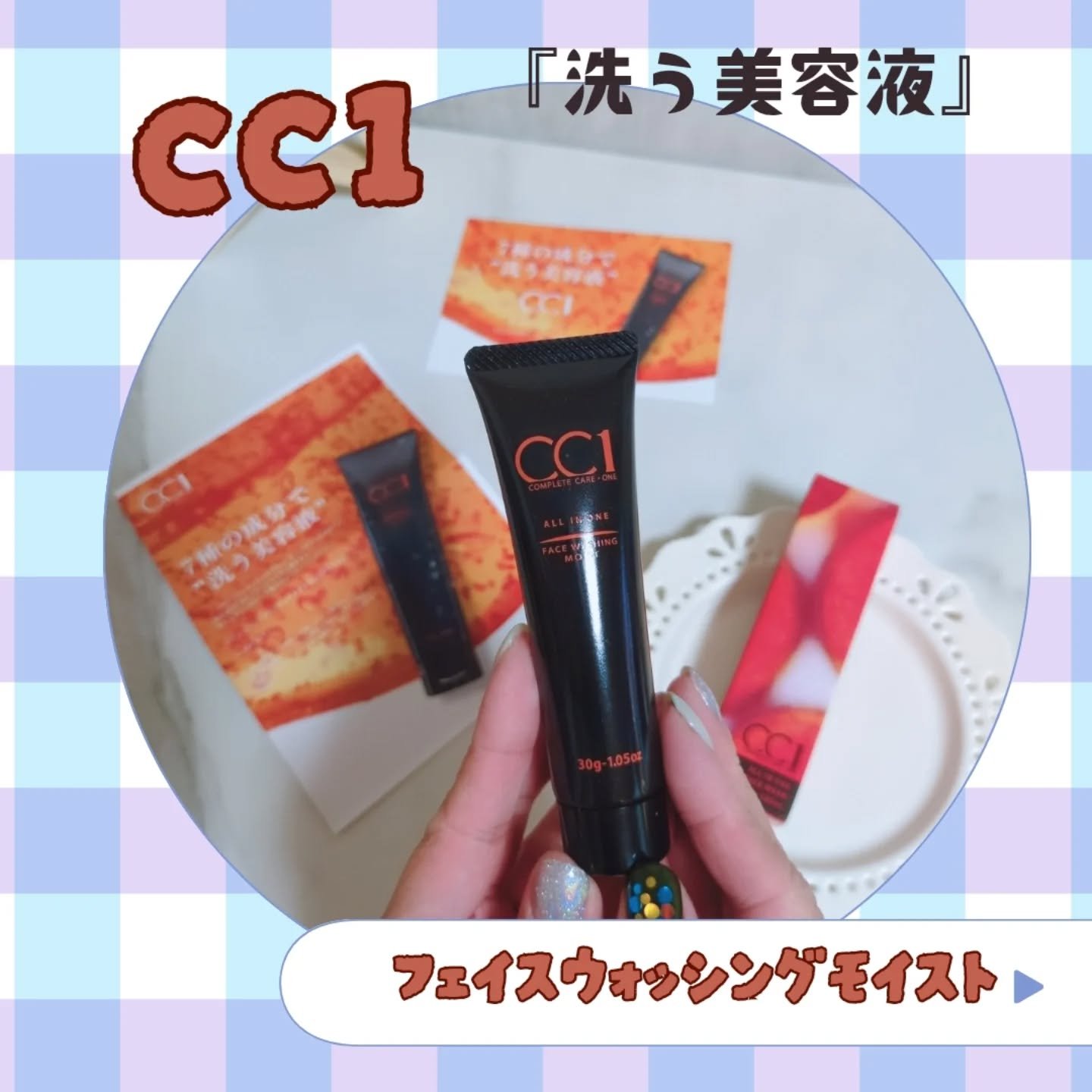 CC1 フェイスウォッシュモイスト/CC1/その他洗顔料を使ったクチコミ（1枚目）