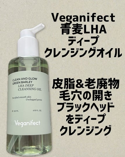 青麦LHAディープクレンジングオイル/Veganifect/オイルクレンジングを使ったクチコミ(1枚目)