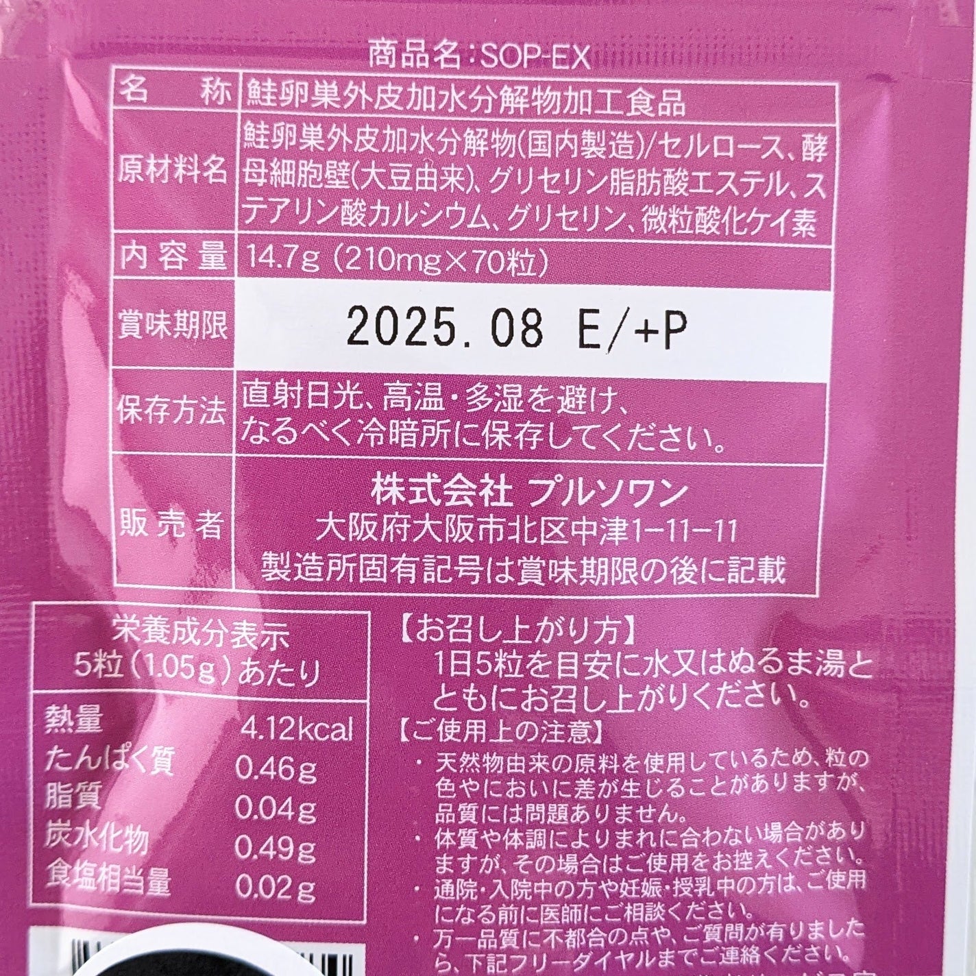 SOP-EX/プルソワン/健康サプリメントを使ったクチコミ(5枚目)