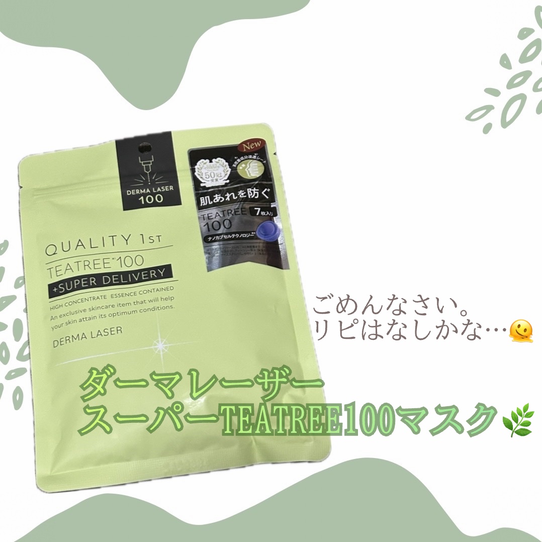 初めてダーマレーザーのパック購入🛍

ティーツリータイプで
しかも3分置いてから拭き取り！
時短ケアで良かった🙆🏻‍♀️

ただ、ごめんなさい🙏
リピは無いかな……
乾燥肌でわありますが肌質的なのか
自分だけかもしれないんですが
赤