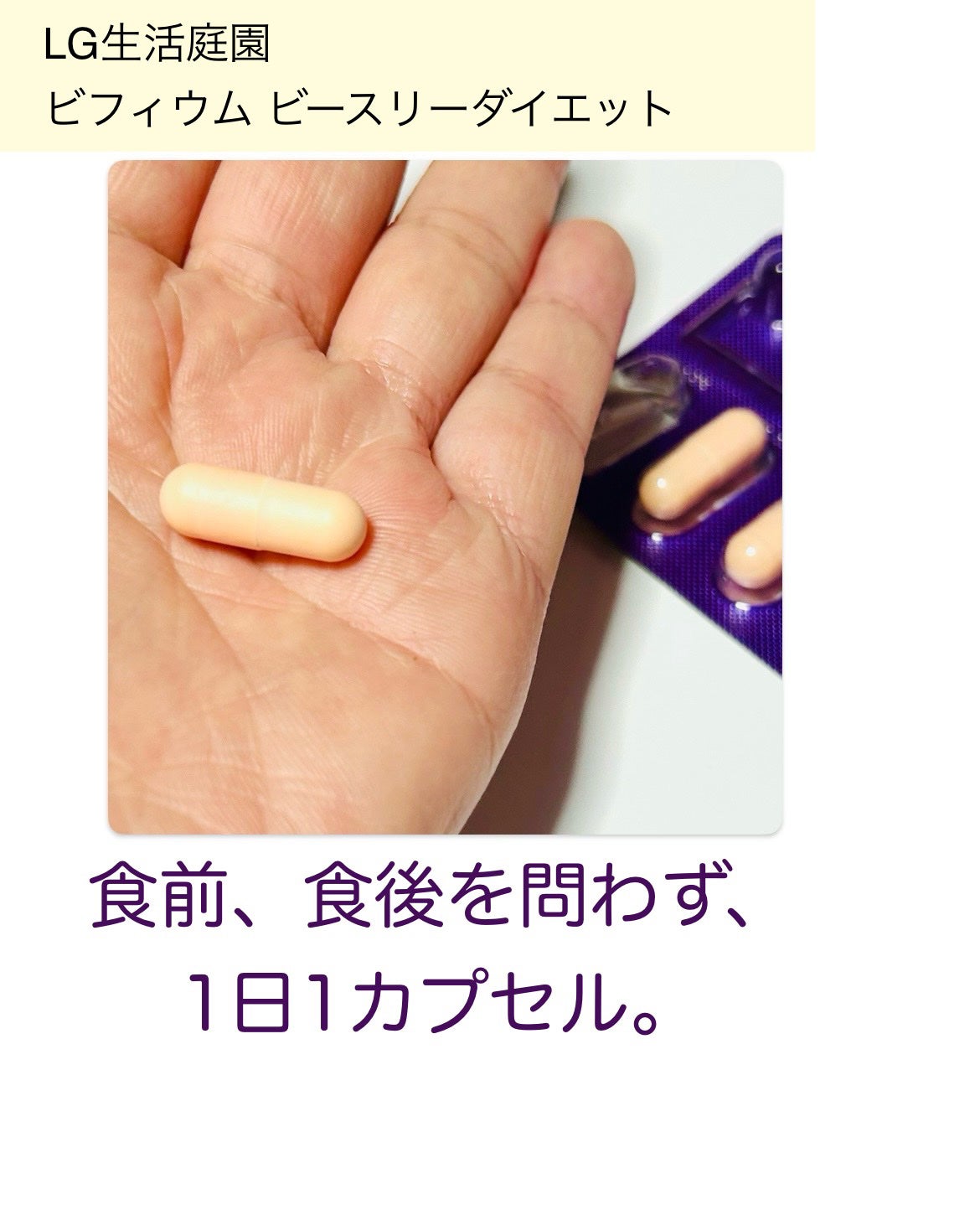 ビフィウム ビースリーダイエット/LG生活庭園/ボディサプリメントを使ったクチコミ(3枚目)