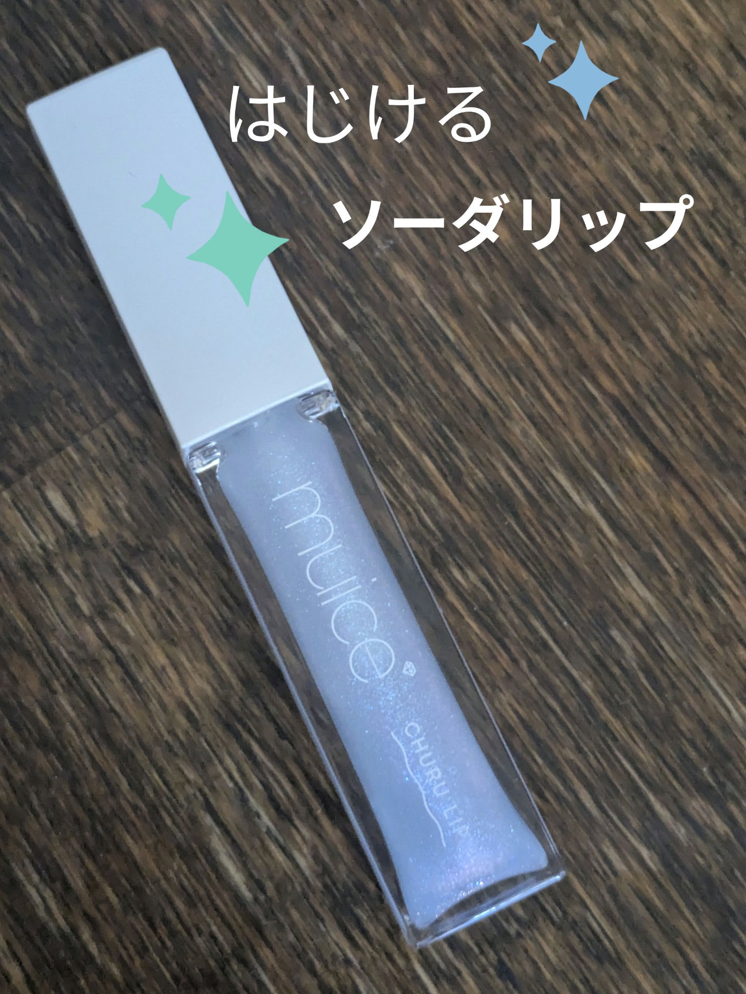 ちゅるリップランパー/muice/リッププランパーを使ったクチコミ（1枚目）