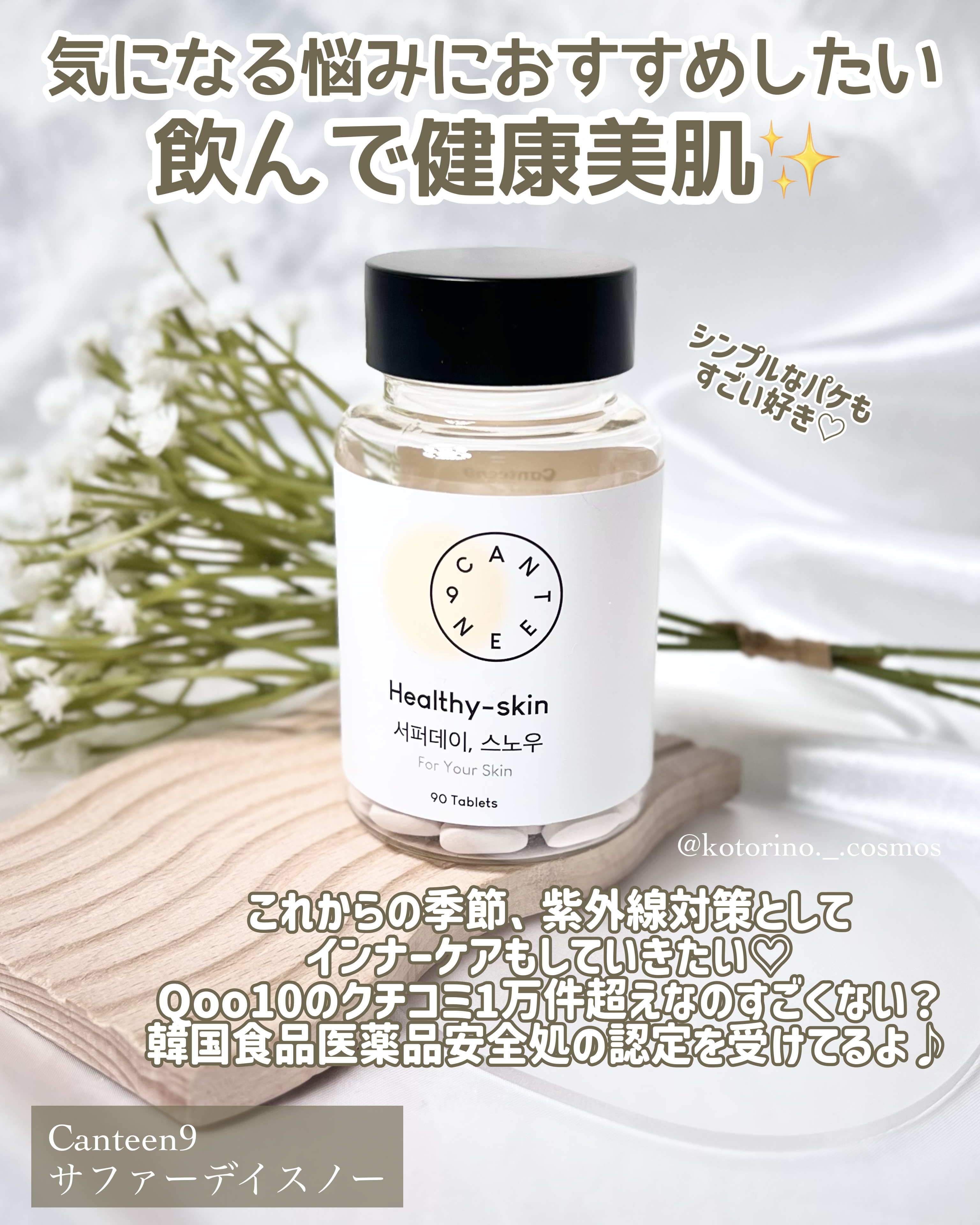 サファーデイ スノー/canteen9/美容サプリメントを使ったクチコミ（2枚目）