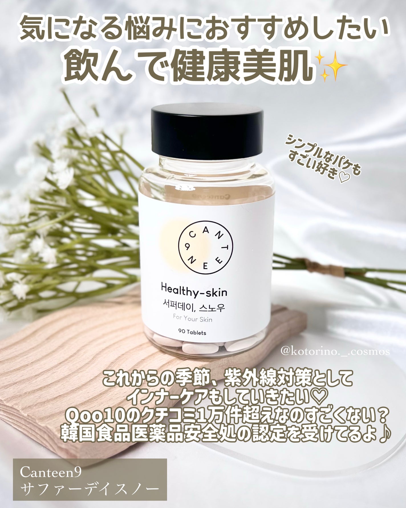 サファーデイ スノー/canteen9/美容サプリメントを使ったクチコミ(2枚目)
