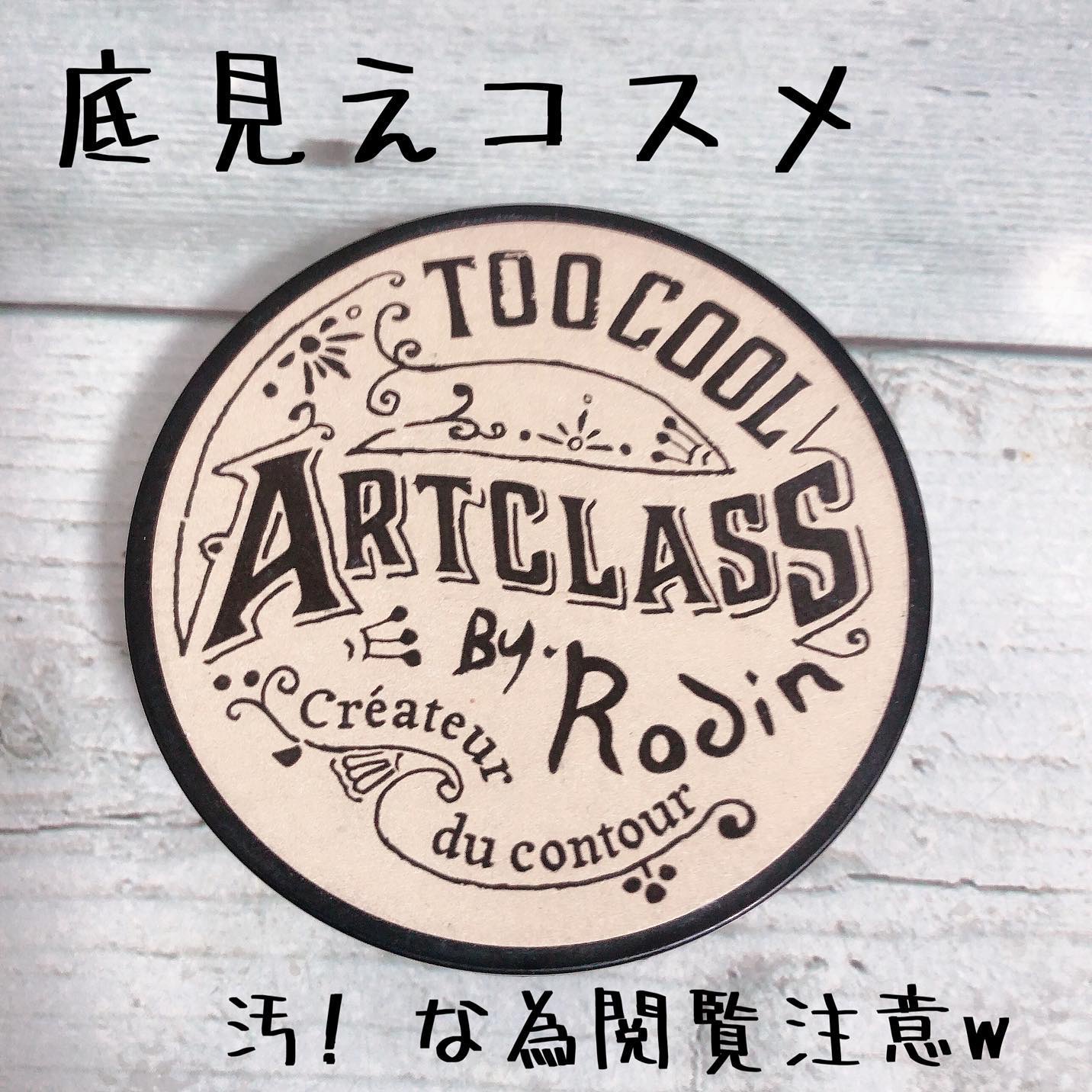 アートクラスバイロダン シェーディング/too cool for school/シェーディングを使ったクチコミ（1枚目）