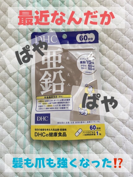 DHC 亜鉛/DHC/健康サプリメントを使ったクチコミ(1枚目)