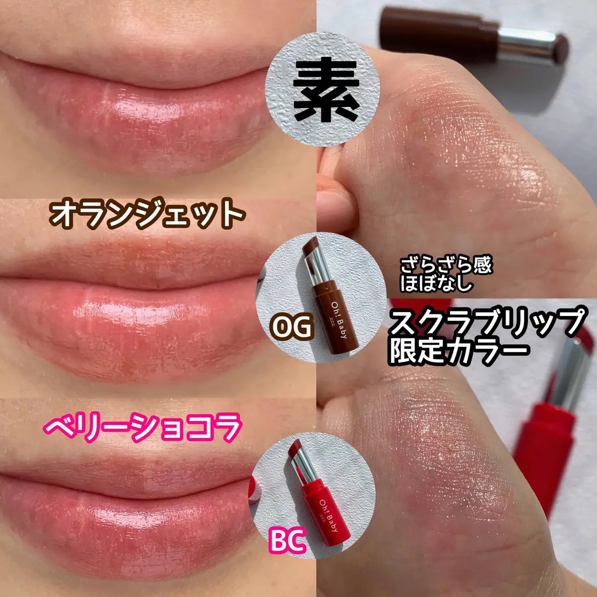 Oh！Baby スクラブリップバーム BC（ベリーショコラ）/ハウス オブ ローゼ/リップスクラブを使ったクチコミ（1枚目）