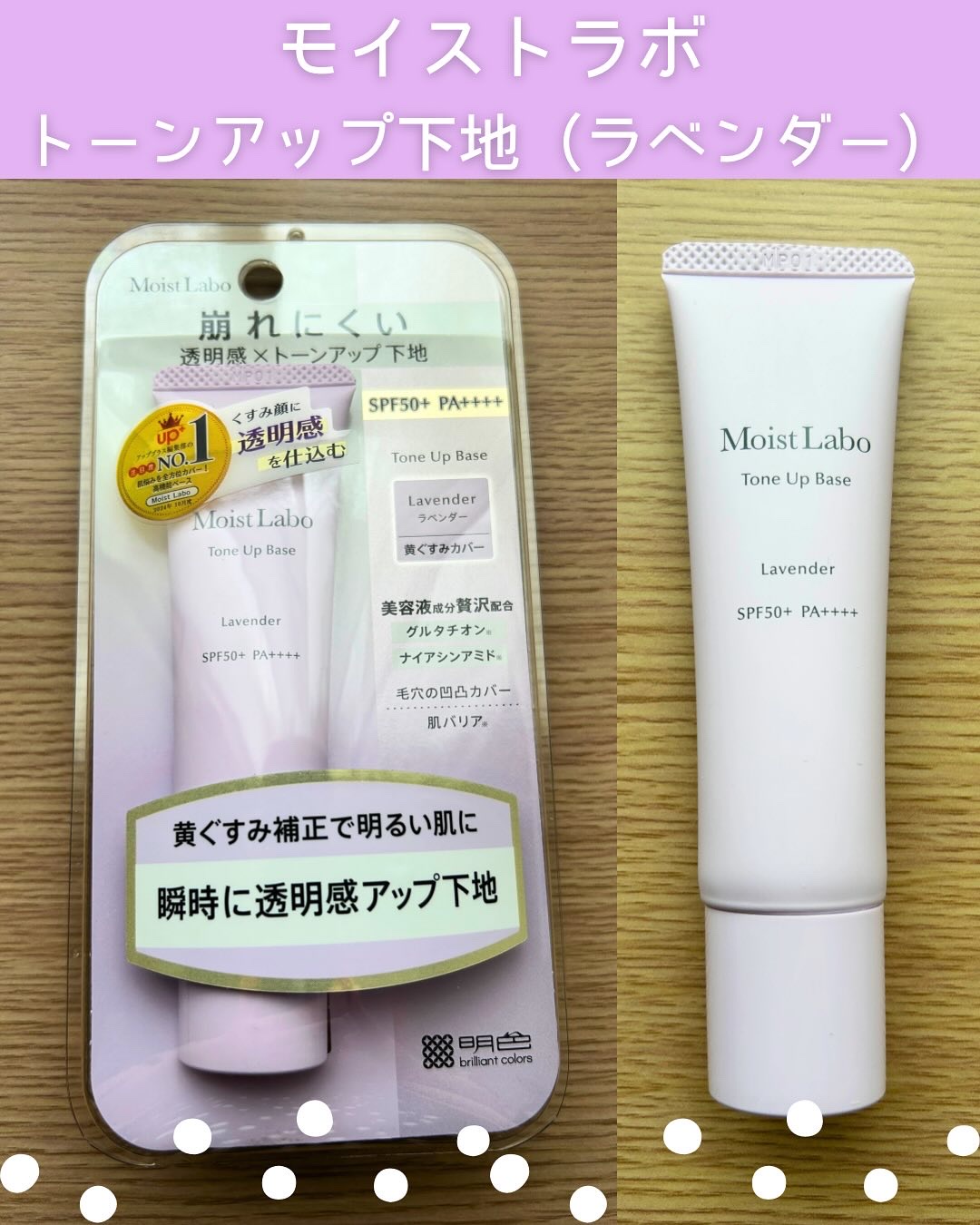 モイストラボ　トーンアップ下地/Moist Labo/化粧下地を使ったクチコミ（1枚目）